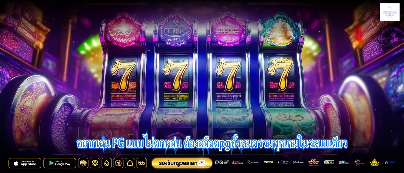 อยากเล่น PG แบบไม่ตกหล่น ต้องสล็อตpgทั้งหมดรวมทุกเกมในระบบเดียว