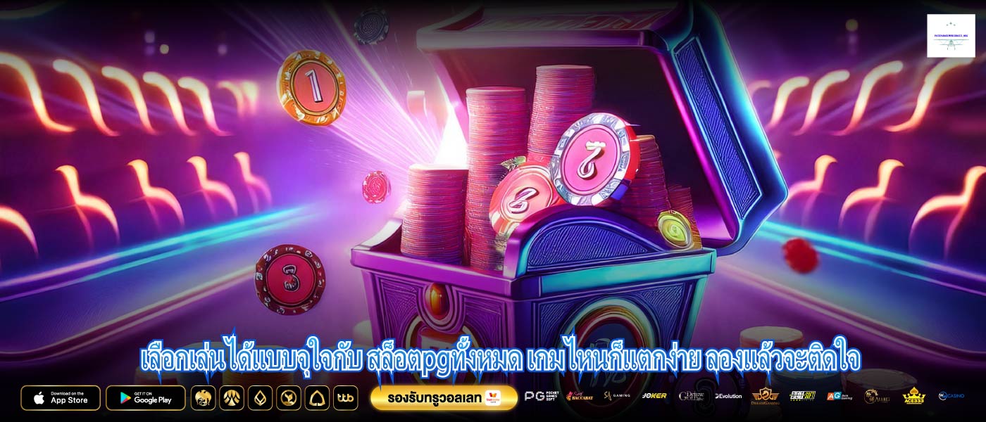 เลือกเล่นได้แบบจุใจกับ สล็อตpgทั้งหมด เกมไหนก็แตกง่าย ลองแล้วจะติดใจ