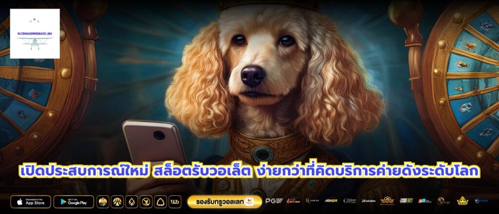 เปิดประสบการณ์ใหม่ สล็อตรับวอเล็ต ง่ายกว่าที่คิดบริการค่ายดังระดับโลก