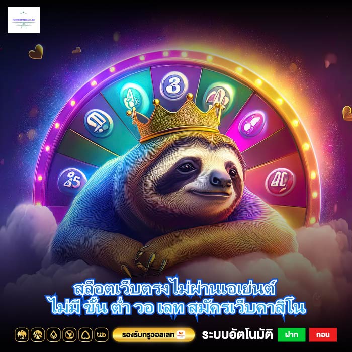 สล็อตเว็บตรงไม่ผ่านเอเย่นต์ ไม่มี ขั้น ต่ำ วอ เลท สมัครเว็บคาสิโน