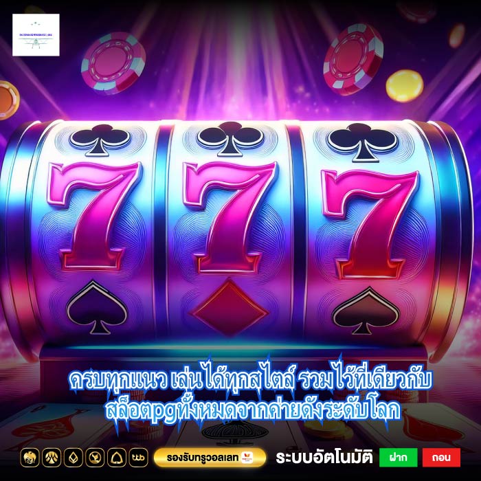 ครบทุกแนว เล่นได้ทุกสไตล์ รวมไว้ที่เดียวกับ สล็อตpgทั้งหมดจากค่ายดังระดับโลก